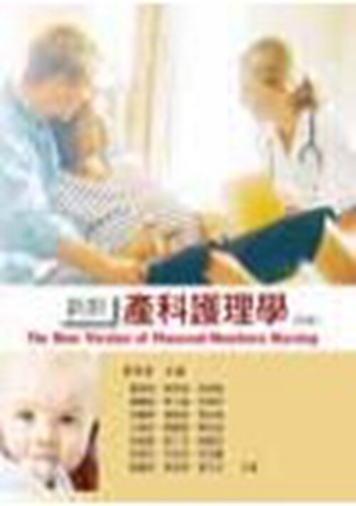 预售【外图台版】新编产科护理学 /林丽华、蔡秀美-校订;罗惠敏等 华格那企业有限公司