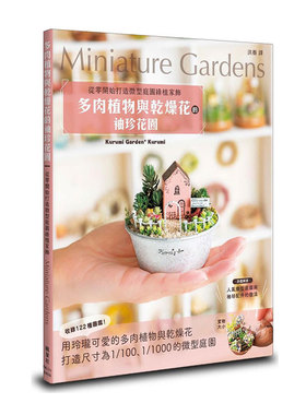 预售【外图台版】多肉植物与干燥花的袖珍花园：从零开始打造微型庭园绿植家饰 / Kurumi Garden* Kurumi 枫书坊文化