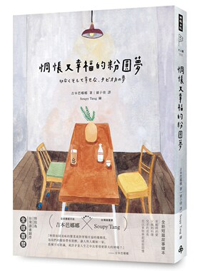 预售【外图台版】惆怅又幸福的粉圆梦（随书赠【幸福酱菜关东煮】精美贴纸）/吉本芭娜娜、Soupy Tang/时报文化