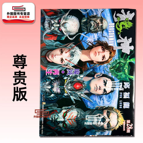 龙神28尊贵版海报一张