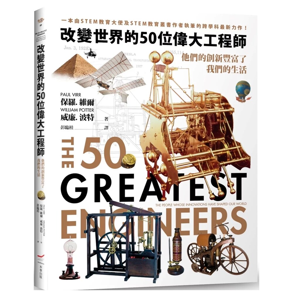 预售【外图台版】改变世界的50位伟大工程师——他们的创新丰富了我们的生活 / 保罗‧维尔,威廉‧波特 本事