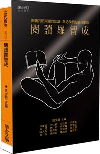 现货【外图台版】阅读罗智成 / 须文蔚-主编；田运良、畲佳燕、余欣娟、李癸云、孟樊、唐捐、翁文娴 联合文学