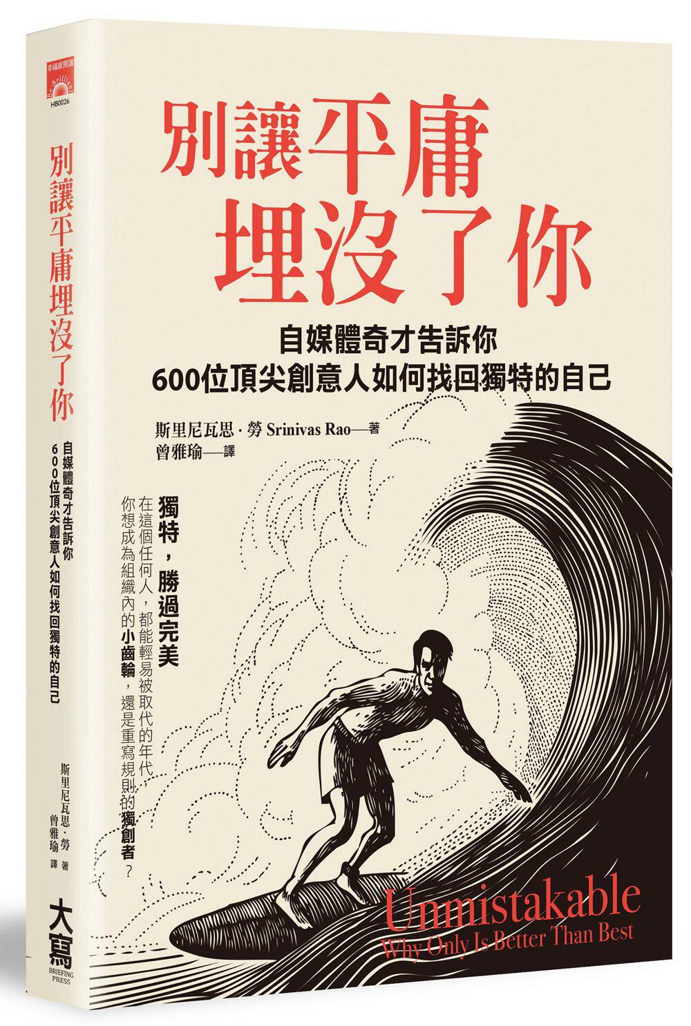 了你:自媒体奇才告诉你:600位*创意人如何找回独特的自己/斯里尼瓦思?