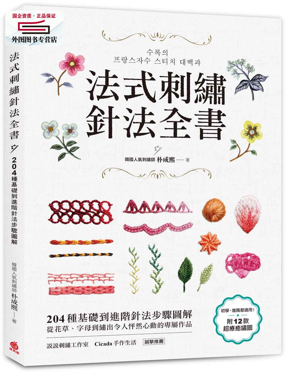 预售【外图台版】法式刺绣针法全书:204种基础到进阶针法步骤图解,从