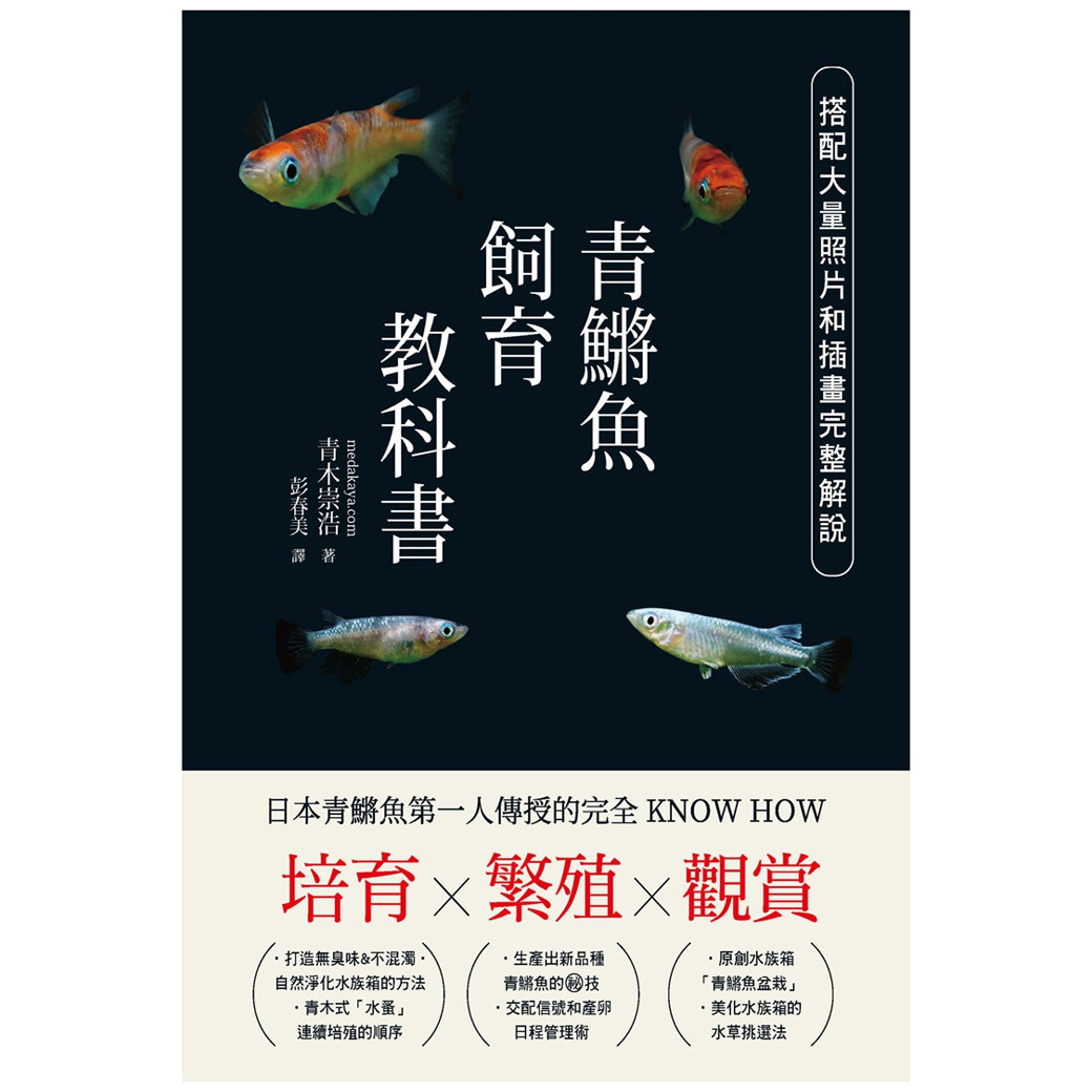 青鱂鱼饲育教科书/汉欣