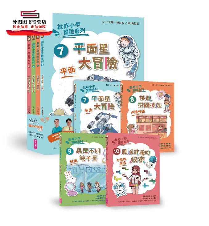 现货【外图台版】数感小学冒险系列:图形的谜团(7-10套书) / 王文华、赖以威-作;黄哲宏、杨容-绘 亲子天下