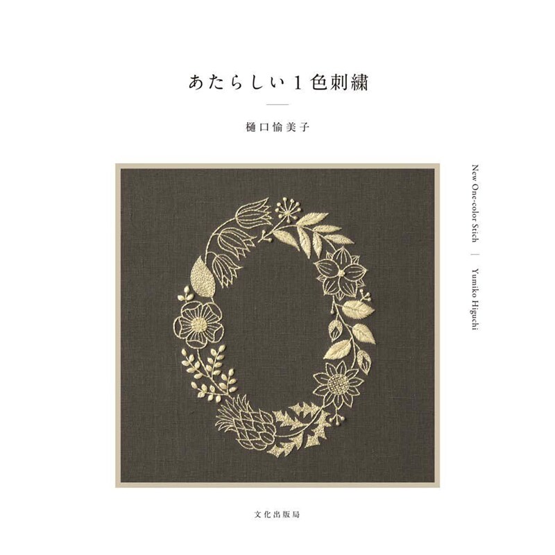 新的单色刺绣あたらしい１