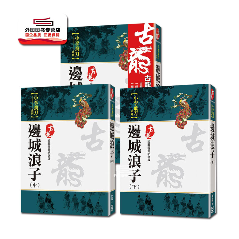 边城浪子（上/中/下三册）