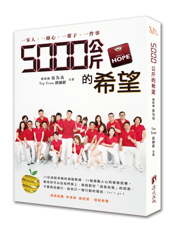 预售【外图台版】5000公斤的希望/张为尧-总教练、TOP TEAM教练群/渠成文化