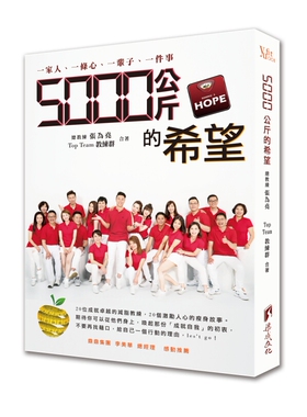 预售【外图台版】5000公斤的希望/张为尧-总教练、TOP TEAM教练群/渠成文化