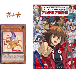 动画全集指南 学院决斗录 附卡 日文原版 アニメコンプリー アカデミア決闘録 游戏王GX アニメコンプリートガイド 预售 遊戯王GX
