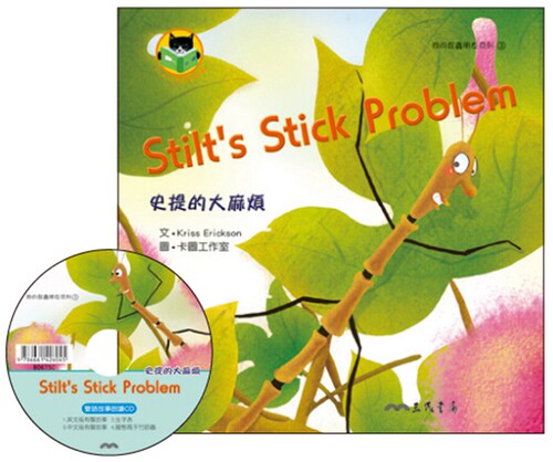 预售【外图台版】史提的麻烦-STILT`S STICK PROBLEM-我的昆虫朋友3/KRISS ERICKSON着；卡图工作室绘 三民