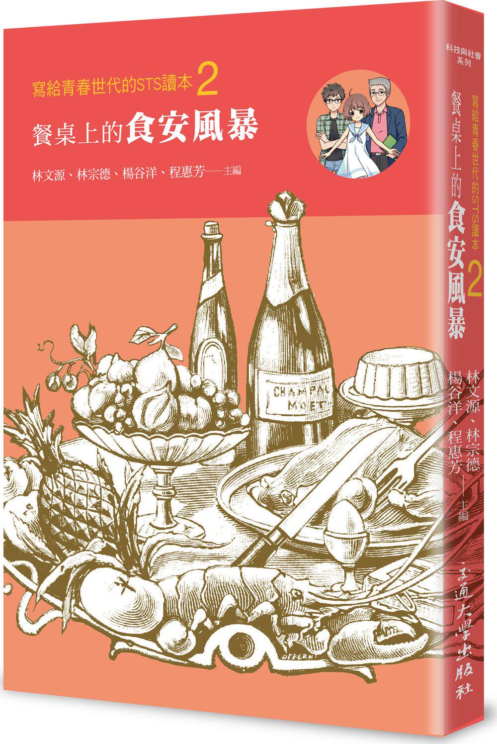 现货【外图台版】写给青春世代的STS读本2：餐桌上的食安风暴 / 林文源、林宗德、杨谷洋、程惠芳-主编 交大出版社