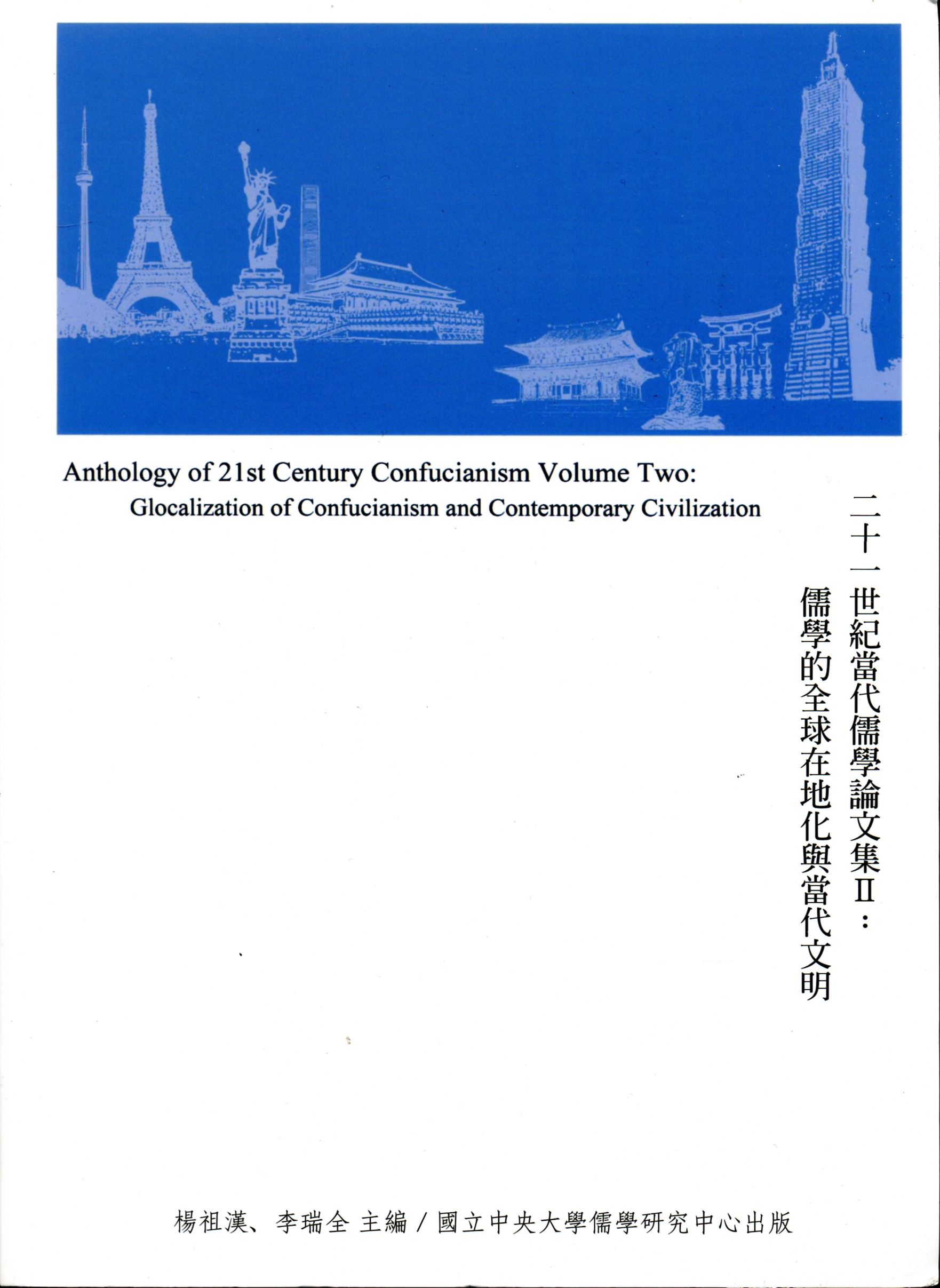 预售【外图台版】二十一世纪当代儒学论文集II：儒学的全球在地化与当代文明 / 杨祖翰、李瑞全-主编 中央大学儒学研究中心