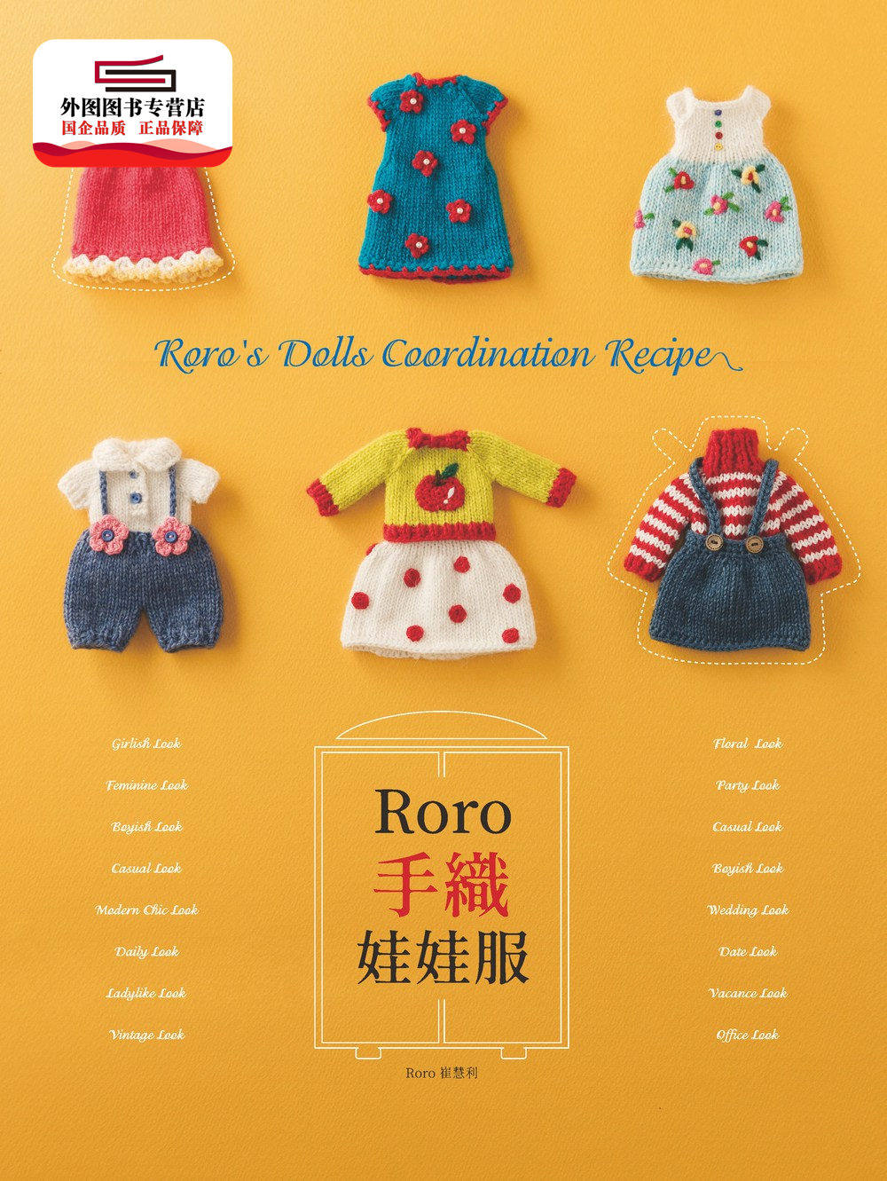 预售【外图台版】roro手织娃娃服 / 崔慧利 北星出版社