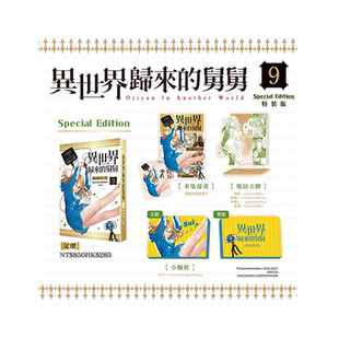 现货【外图台版漫画】异世界归来的舅舅 9 特装版 / 殆ど死んでいる 台湾角川