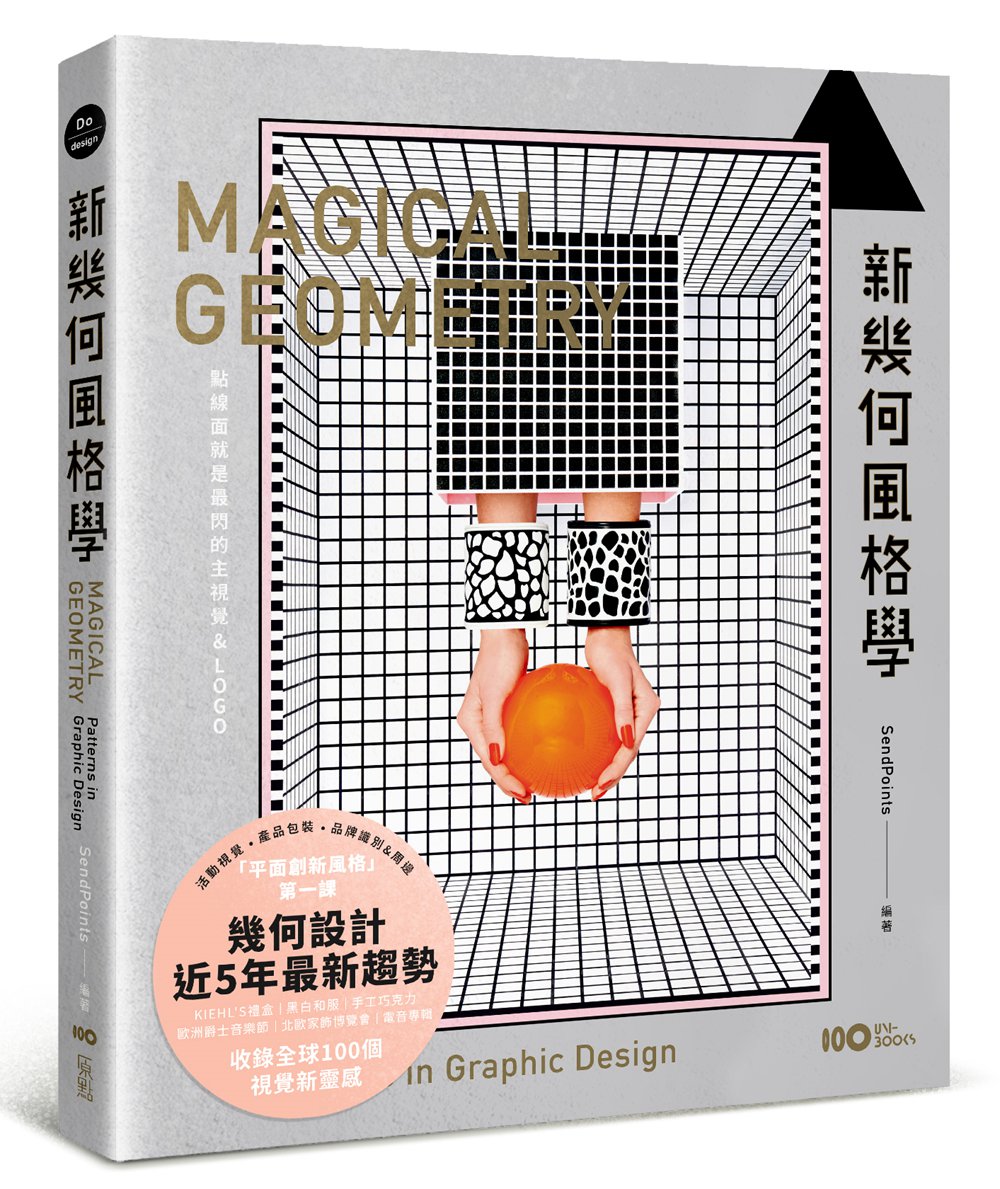 预售【外图台版】新几何风格学 :点线面就是*闪的主视觉＆LOGO，周边延伸*容易 / SENDPOINTS 原点出版