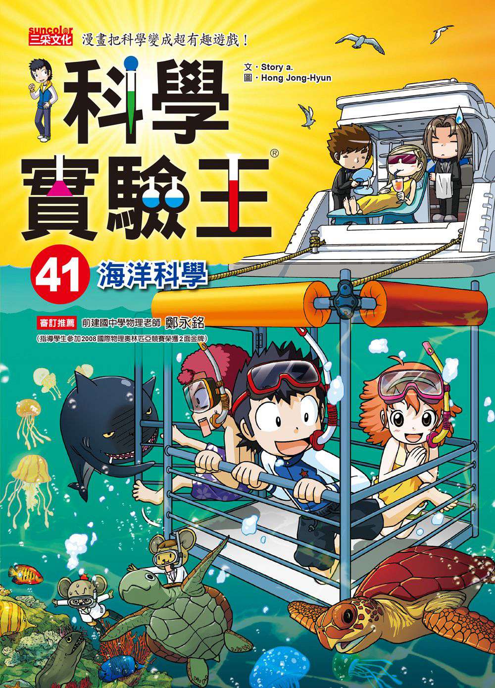 预售【外图台版】科学实验王41：海洋科学/Story a./三采图片