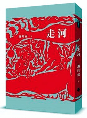 走河谢旺霖时报文化台版