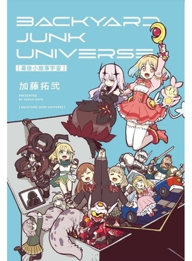 现货【外图台版漫画】幕后小故事宇宙 BACKYARD JUNK UNIVERSE（全） / 加藤拓弐 东立
