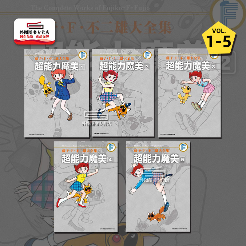 藤子.F.不二雄超能力魔美1-5
