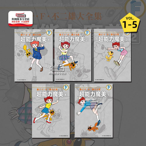 藤子.F.不二雄超能力魔美1-5