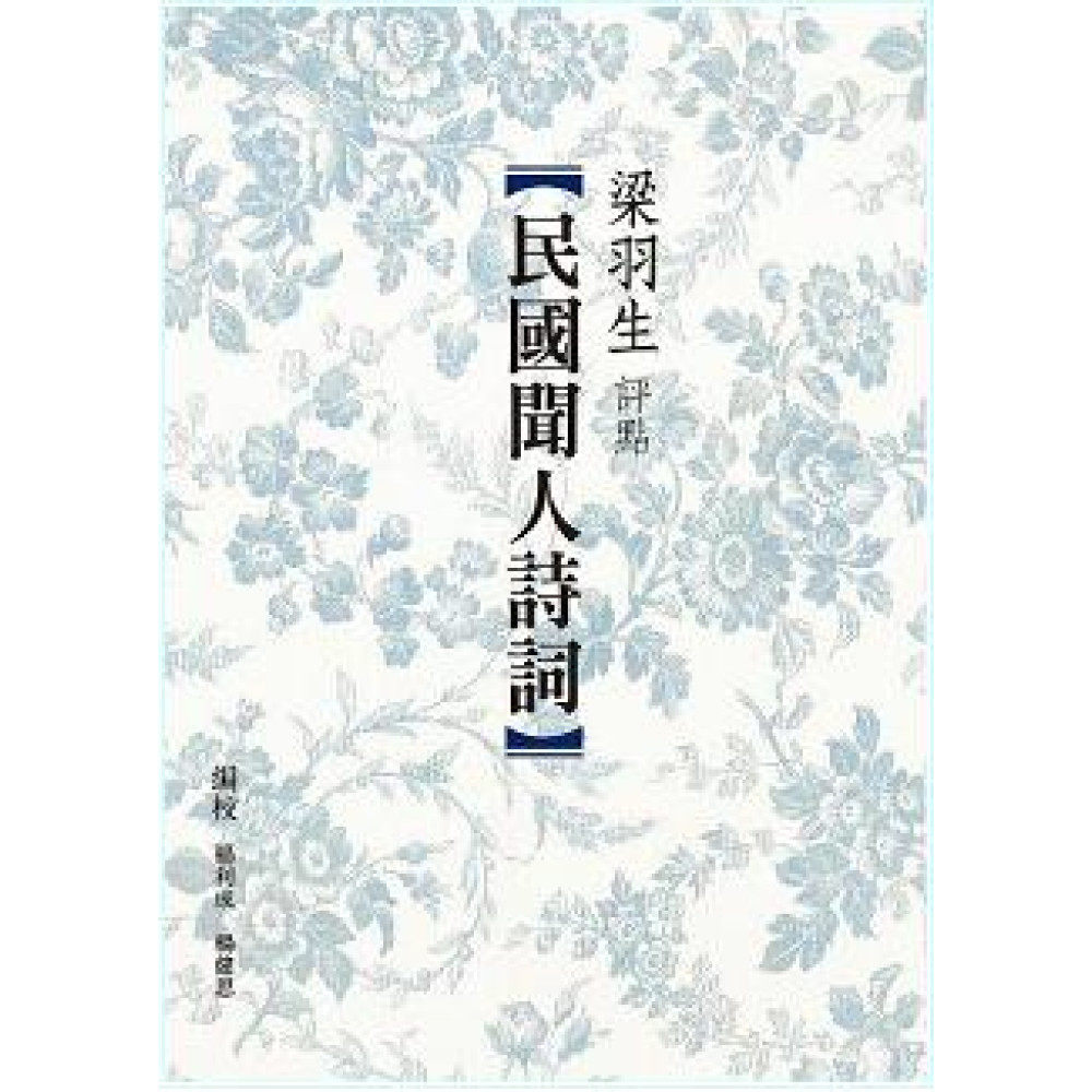 梁羽生评点民国闻人诗词