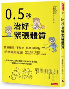 预售【外图台版】0.5秒治好紧张体质：双脚张开、手举高、抬头深呼吸，45个轻松克服简报、面谈、会议时，双腿发抖、手心冒汗的祕