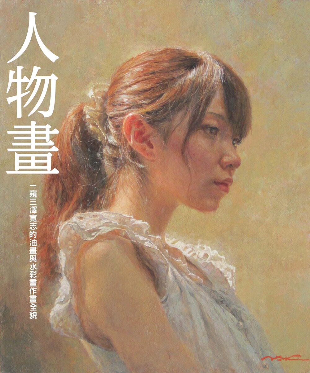 预售【外图台版】人物画 : 一窥三泽宽志的油画与水彩画作画全貌/三泽寛志/北星