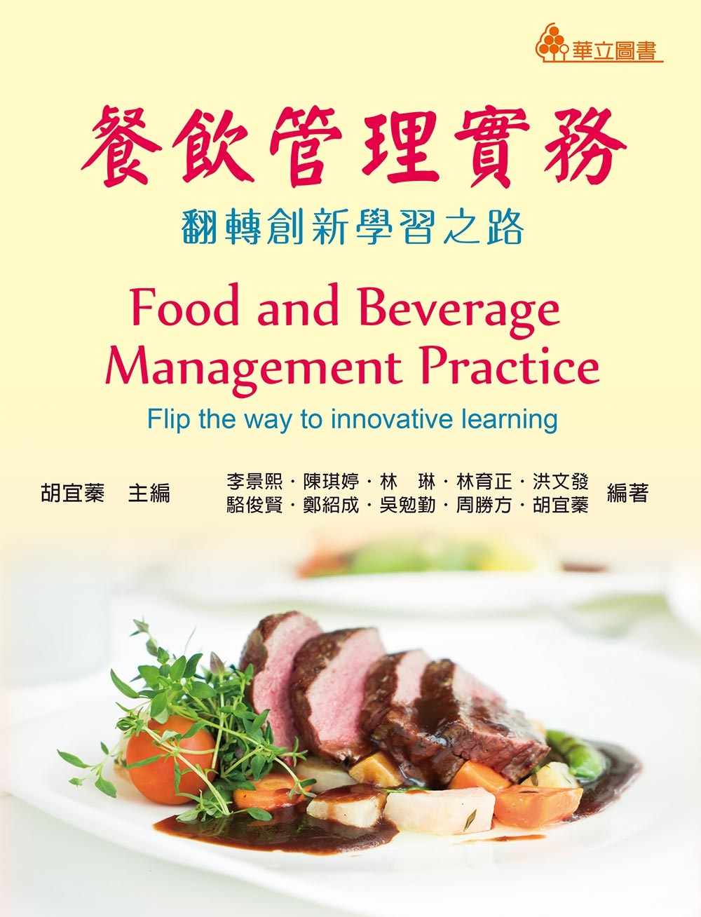 预售【台版】餐饮管理实务：翻转创新学习之路 / 胡宜蓁、李景熙、陈琪婷、林　琳、林育正、洪文发、骆俊贤、郑绍成-编 华立图书