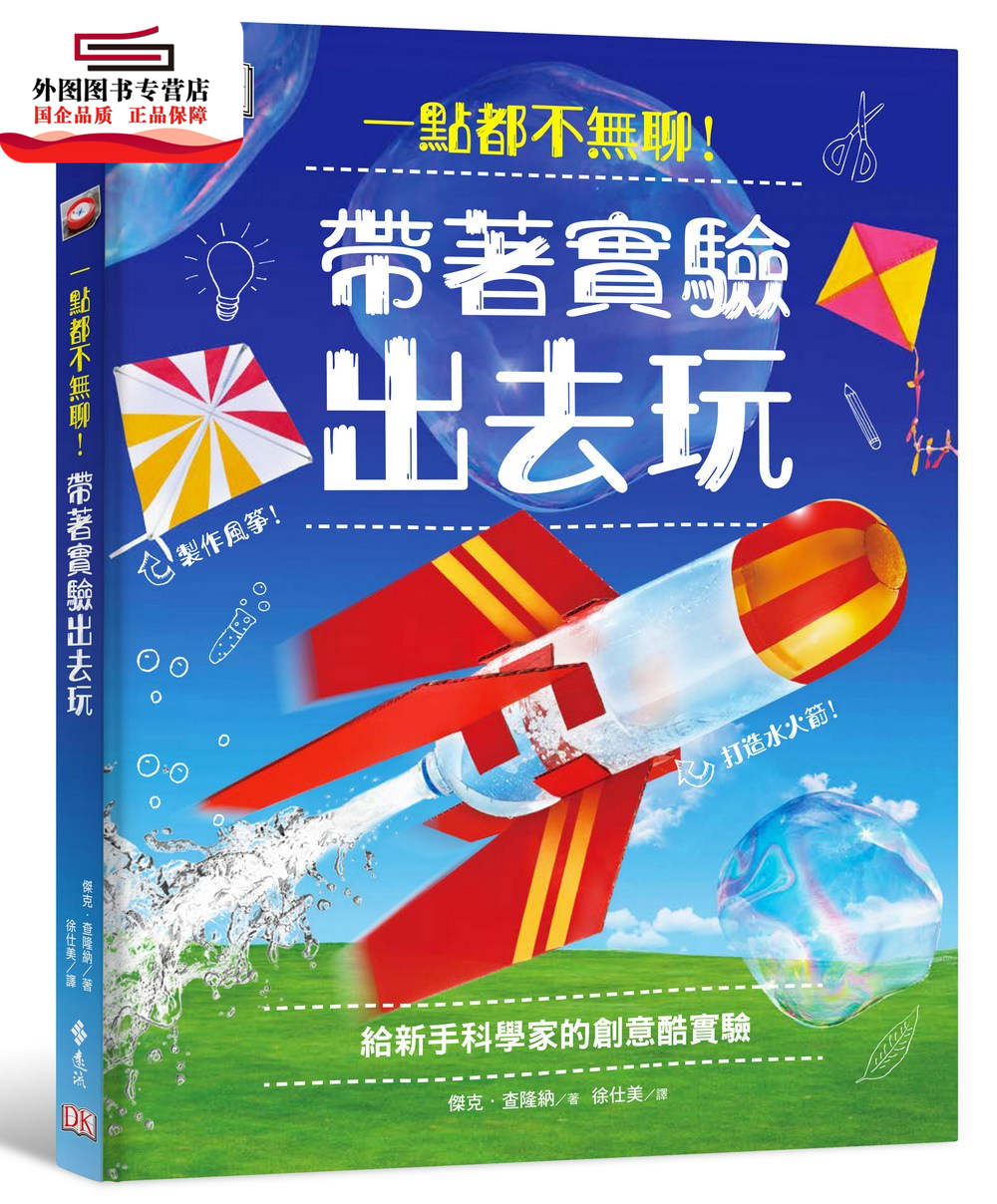 预售【外图台版】一点都不无聊!带着实验出去玩 / 杰克‧查隆纳 远流