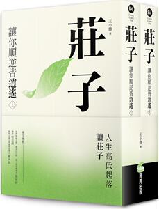 庄子：让你顺逆皆逍遥