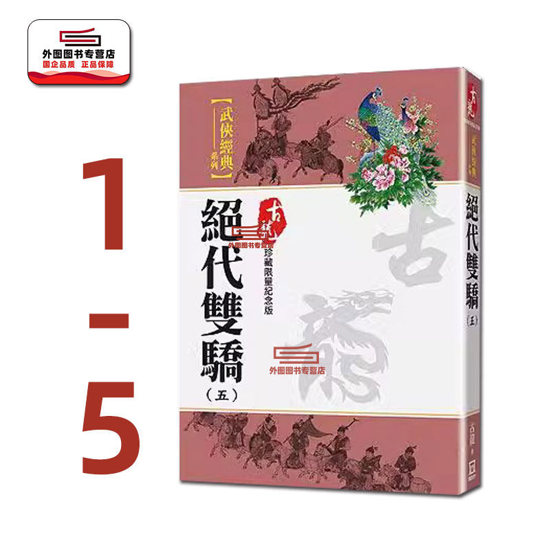 预售【外图台版】绝代双骄 1-5【珍藏限量纪念版】 / 古龙 风云时代