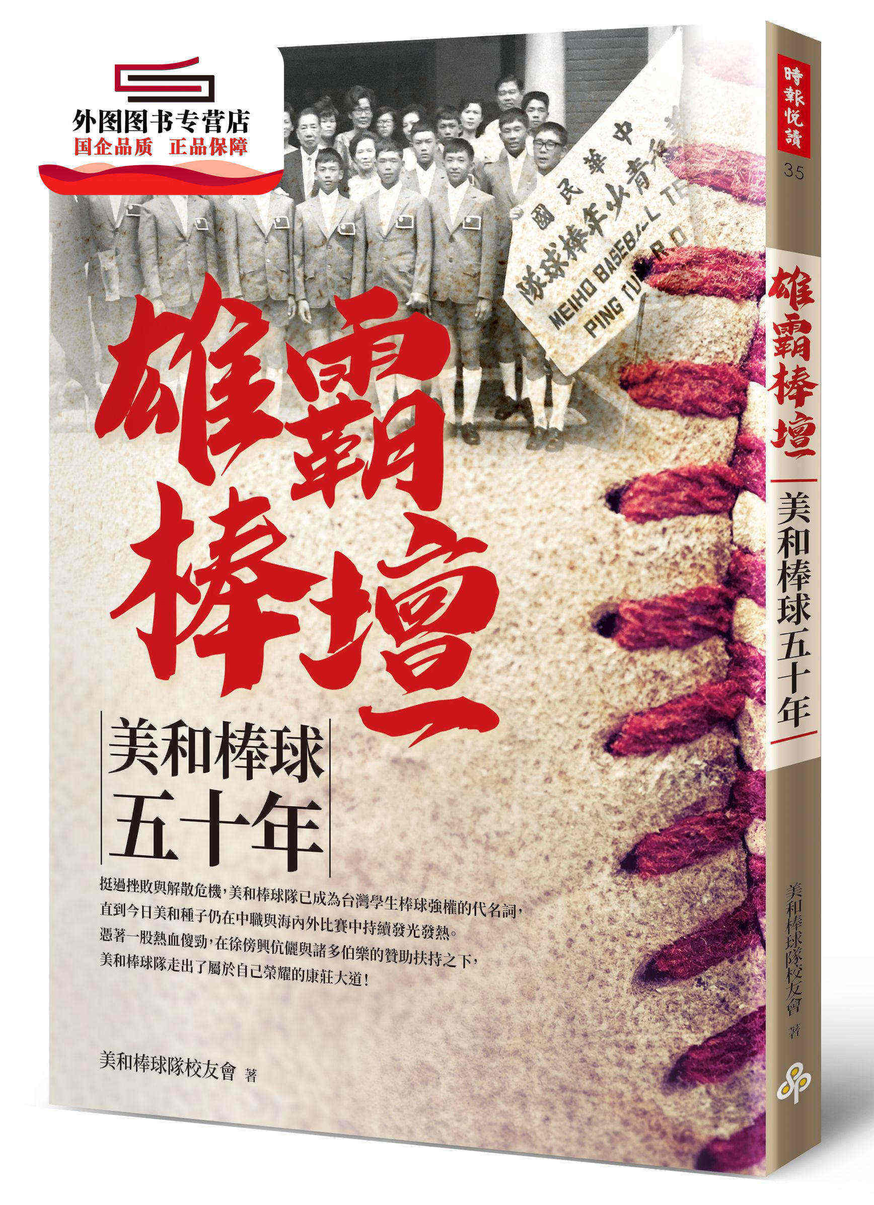 预售【外图台版】雄霸棒坛:美和棒球五十年 / 美和棒球队校友会 时报