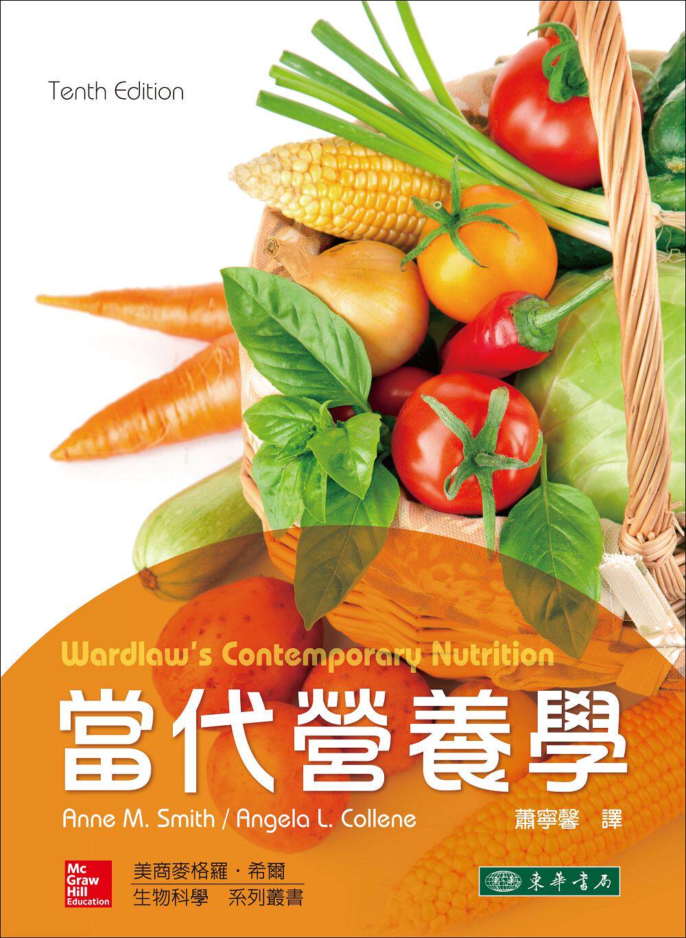 预售【外图台版】当代营养学 10/e Smith 【授权经销版】 / Anne M、 Smith、Angela L、 Collene 东华书局