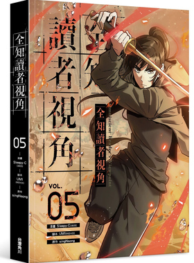 现货【外图台版漫画】全知读者视角 5 / 漫画：Sleepy-C(3B2S STUDIO) 原作：singNsong 编剧：UMI(REDICE STUDIO) 台湾角川