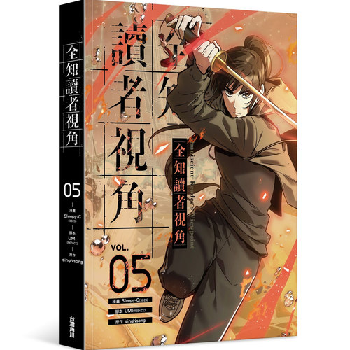全知读者视角5/台湾角川