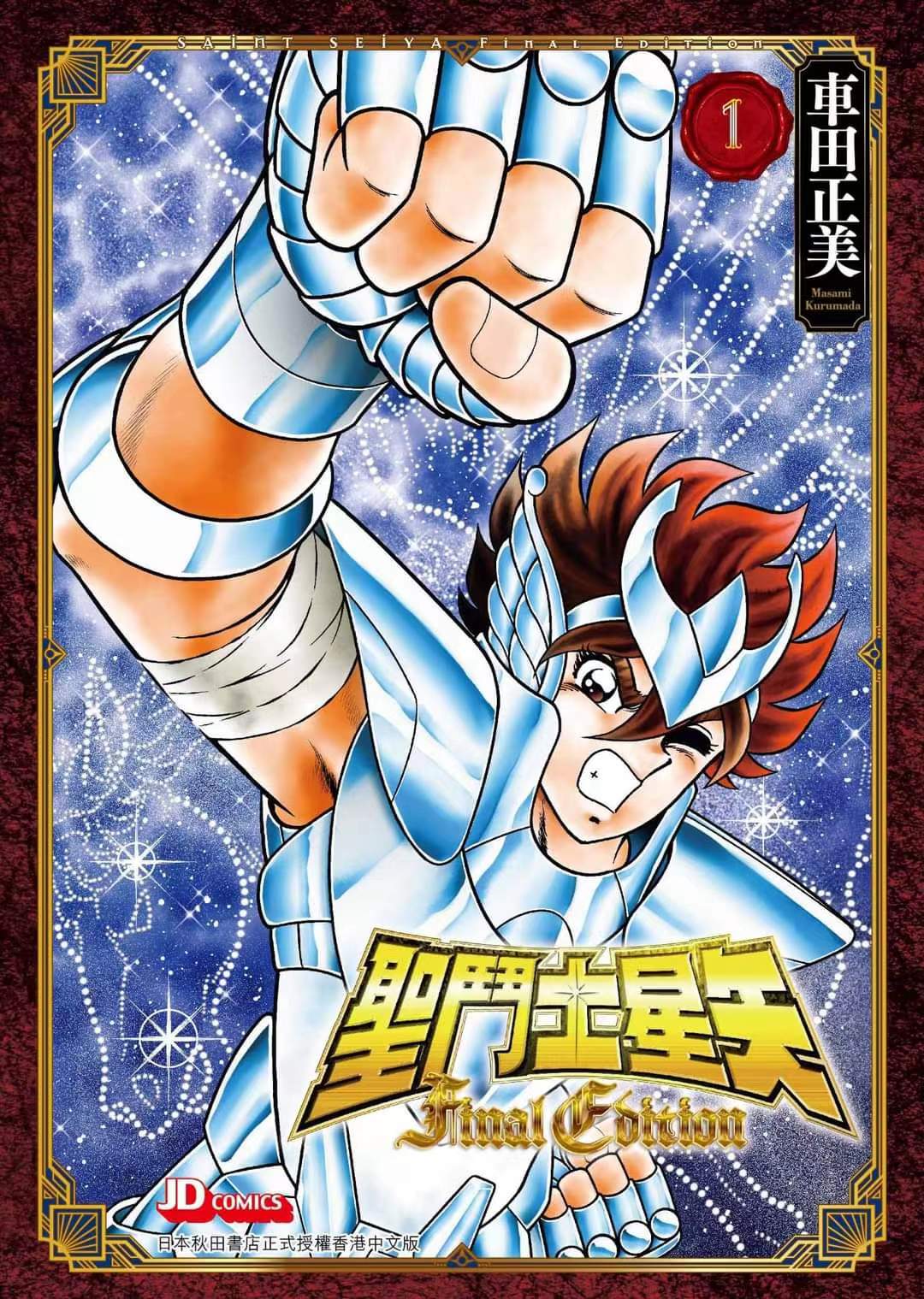 圣斗士星矢FinalEdition1港版