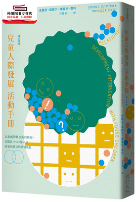 预售【外图台版】儿童人际发展活动手册：以游戏带动亚斯伯格症、自闭症、PDD及NLD孩童的社交与情绪成长（增订新版）