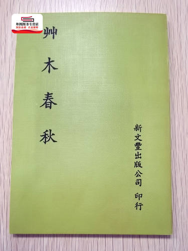 现货【外图台版】艸木春秋（出版年代较久，有发黄迹象）/ 新文丰