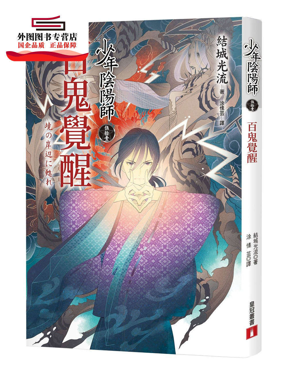 预售【外图台版】少年阴阳师（伍拾壹）百鬼觉醒 / 结城光流 皇冠