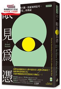 预售【外图台版】眼见为凭：从眼睛到大脑，从感知到思考，探索「看见」的奥祕 / 理查．马斯兰 时报文化