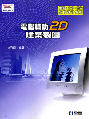 预售【外图台版】计算机辅助2D建筑制图 / 林利垣 全华图书股份有限公司