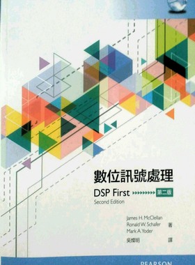 预售【外图台版】数位讯号处理/JAMES H. MCCLELLAN, RONALD W. SCHAFER, MARK A. YODER著; 吴灿明译