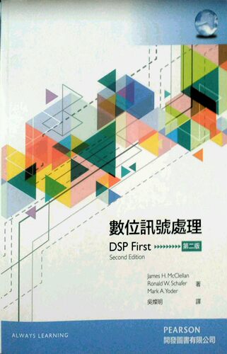 预售【外图台版】数位讯号处理/JAMES H. MCCLELLAN, RONALD W. SCHAFER, MARK A. YODER著; 吴灿明译
