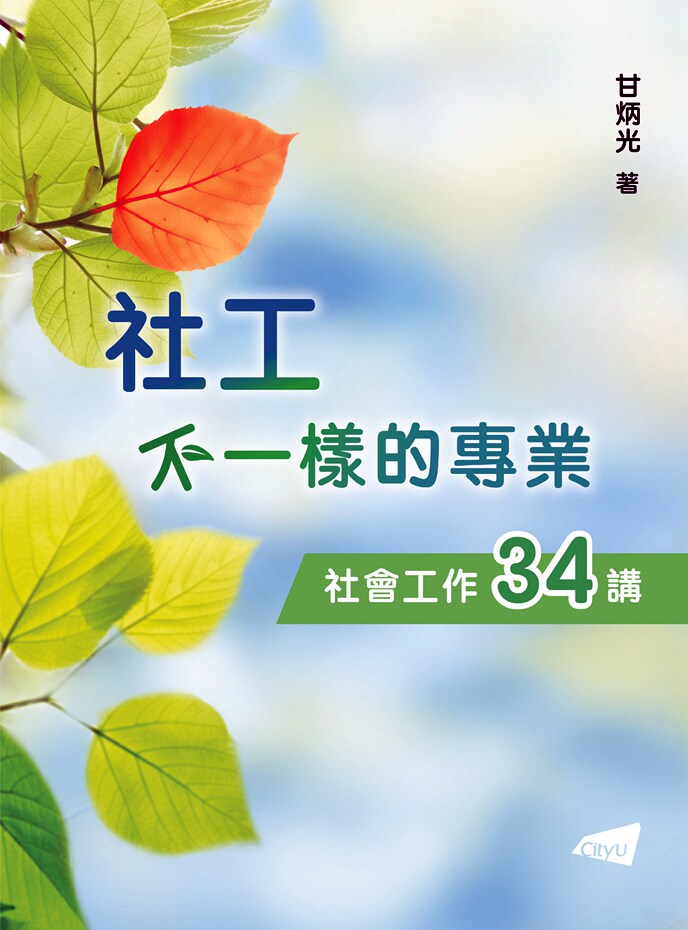 不一样的专业—社会工作34讲