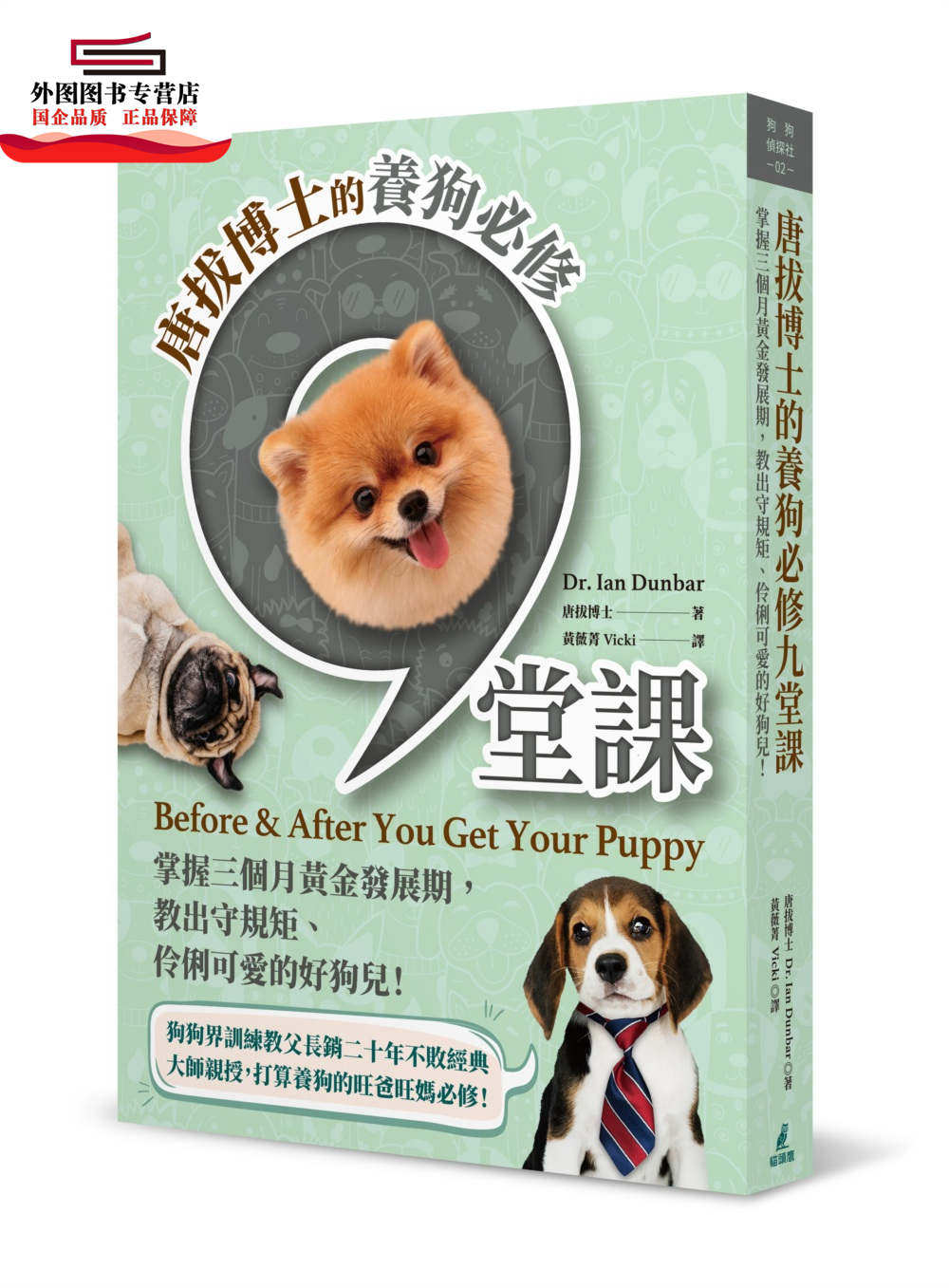 预售【外图台版】唐拔博士的养狗必修九堂课:掌握三个月黄金发展期,教出守规矩、伶俐可爱的好狗儿! / 唐拔博士 猫头鹰