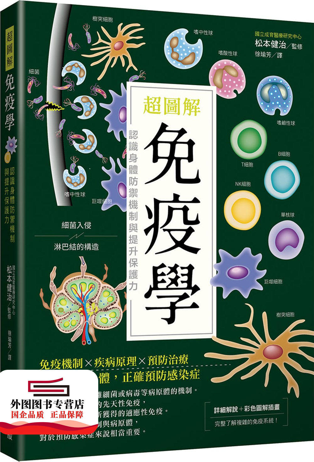 预售【外图台版】超图解免疫学：认识身体防御机制与提升保护力 / 松本健治；徐瑜芳译 台湾东贩股份有限公司