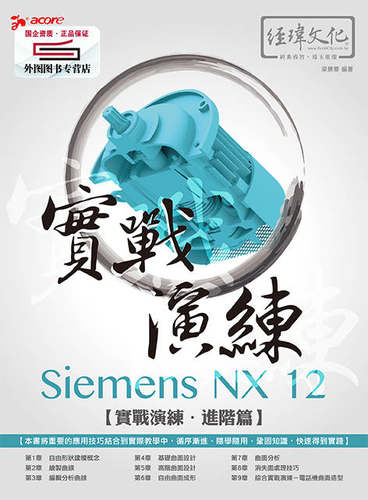 预售【外图台版】实战演练Siemens NX 12进阶篇 / 梁景华 经玮文化