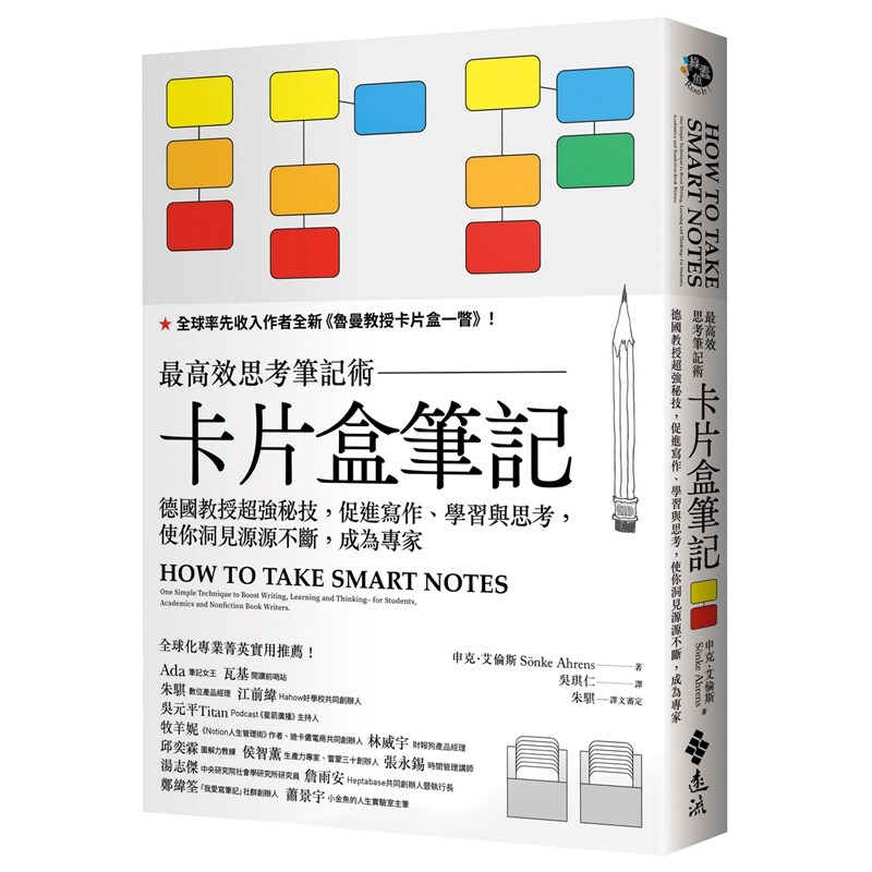 卡片盒笔记:高效思考笔记术